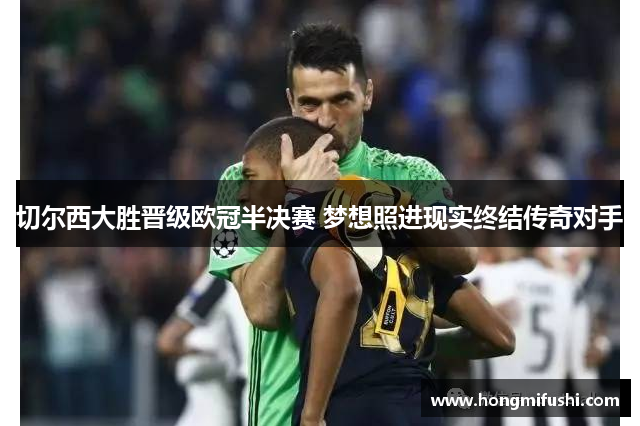 切尔西大胜晋级欧冠半决赛 梦想照进现实终结传奇对手