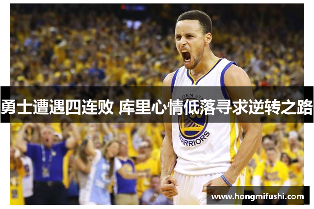 勇士遭遇四连败 库里心情低落寻求逆转之路