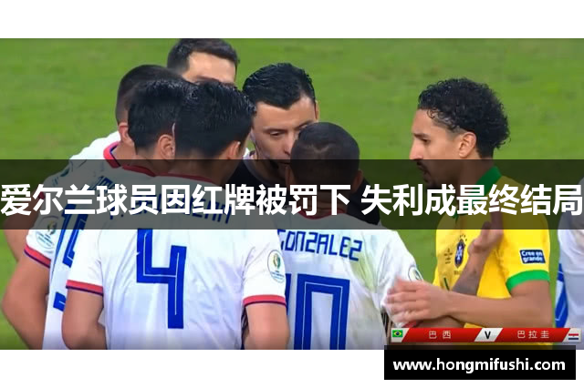 爱尔兰球员因红牌被罚下 失利成最终结局