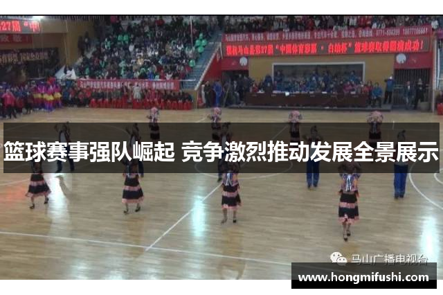 篮球赛事强队崛起 竞争激烈推动发展全景展示