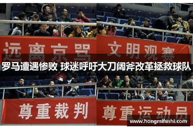 罗马遭遇惨败 球迷呼吁大刀阔斧改革拯救球队