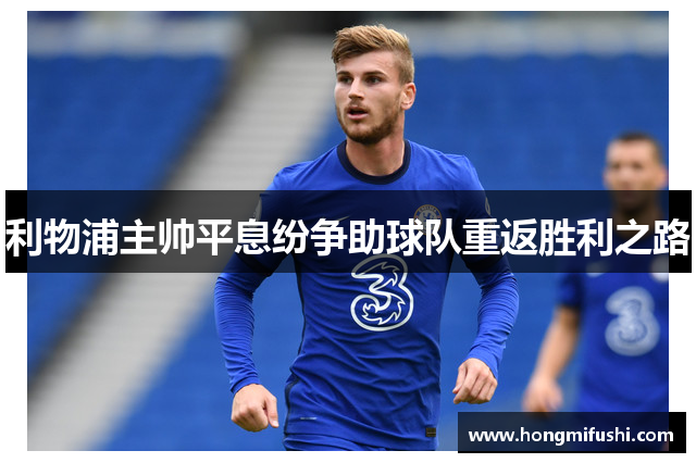 利物浦主帅平息纷争助球队重返胜利之路