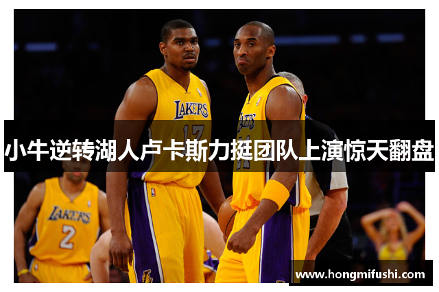 小牛逆转湖人卢卡斯力挺团队上演惊天翻盘