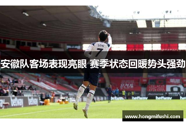 安徽队客场表现亮眼 赛季状态回暖势头强劲