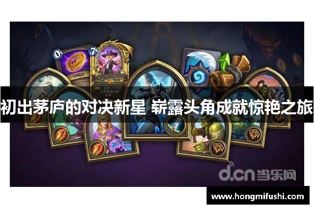 初出茅庐的对决新星 崭露头角成就惊艳之旅