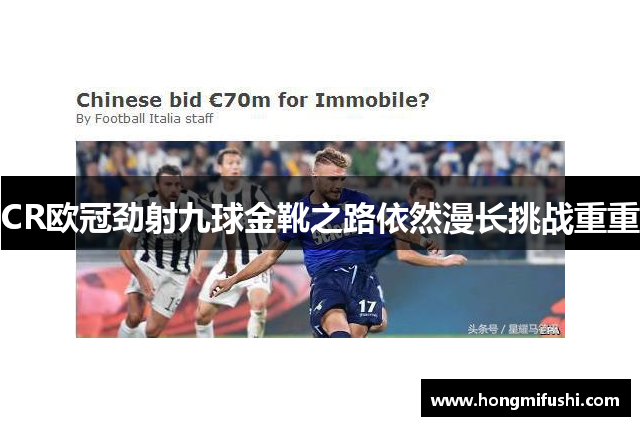 CR欧冠劲射九球金靴之路依然漫长挑战重重