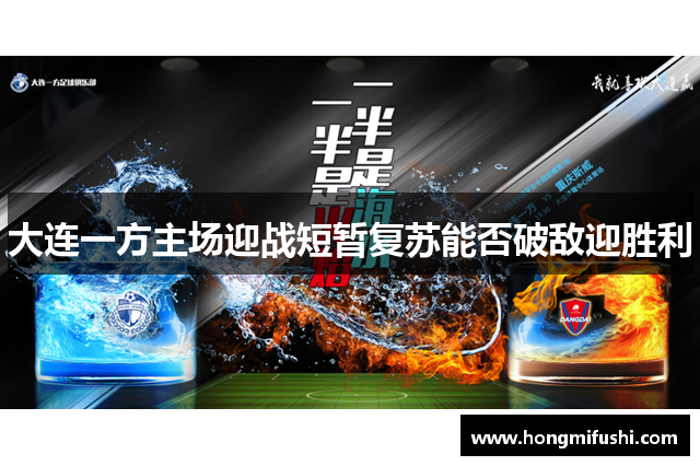 大连一方主场迎战短暂复苏能否破敌迎胜利