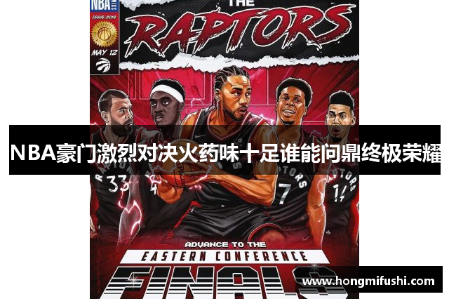 NBA豪门激烈对决火药味十足谁能问鼎终极荣耀