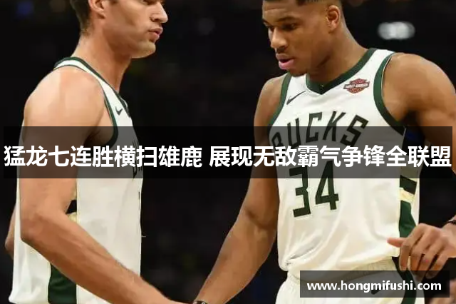 猛龙七连胜横扫雄鹿 展现无敌霸气争锋全联盟
