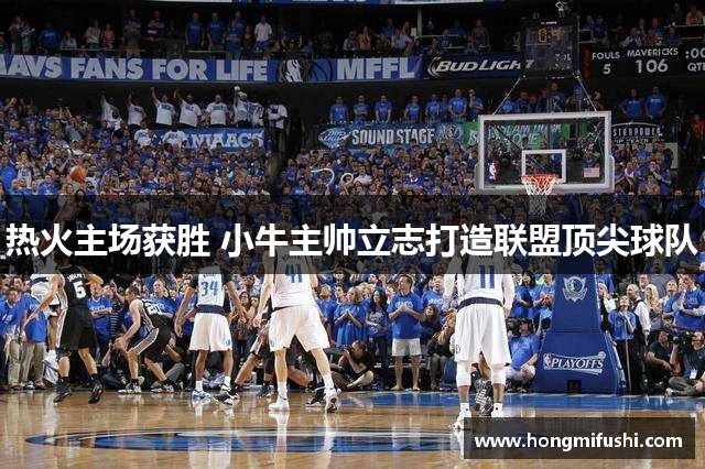 热火主场获胜 小牛主帅立志打造联盟顶尖球队
