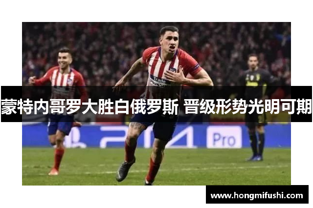 蒙特内哥罗大胜白俄罗斯 晋级形势光明可期