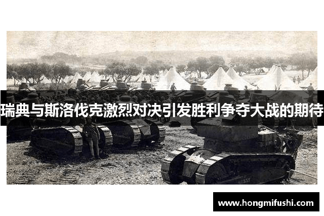 瑞典与斯洛伐克激烈对决引发胜利争夺大战的期待