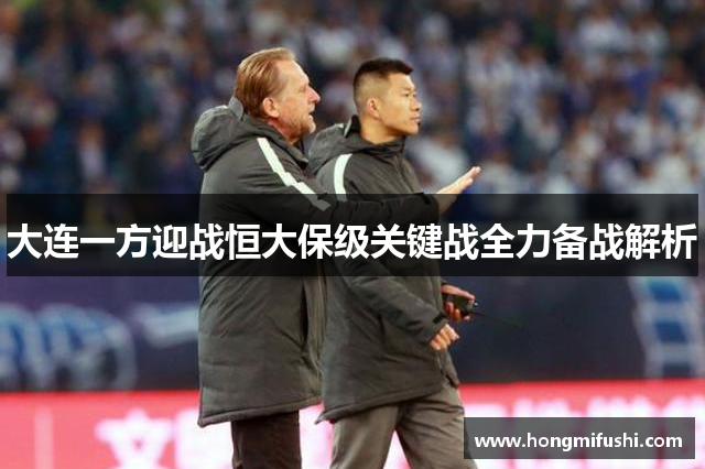 大连一方迎战恒大保级关键战全力备战解析