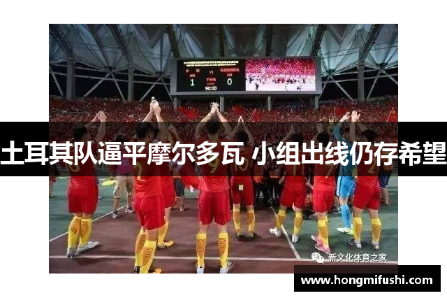 土耳其队逼平摩尔多瓦 小组出线仍存希望