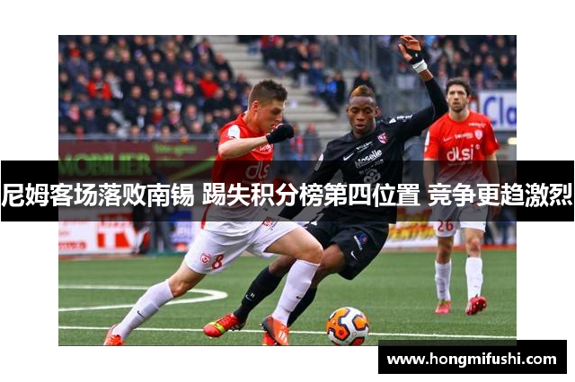 尼姆客场落败南锡 踢失积分榜第四位置 竞争更趋激烈