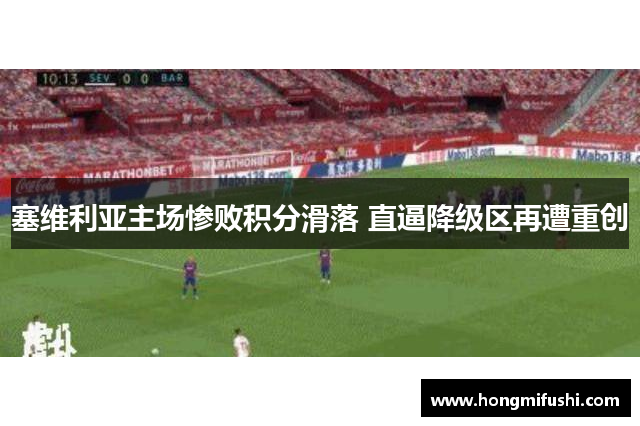 塞维利亚主场惨败积分滑落 直逼降级区再遭重创