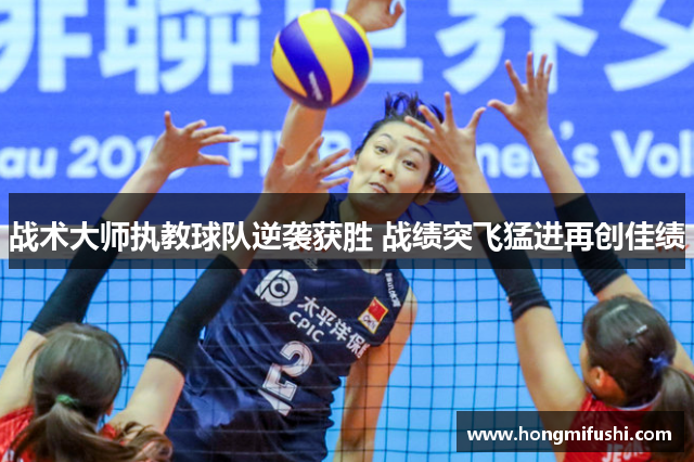 战术大师执教球队逆袭获胜 战绩突飞猛进再创佳绩