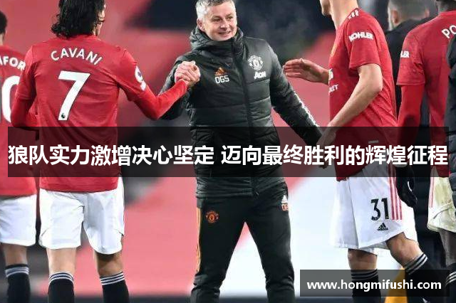 狼队实力激增决心坚定 迈向最终胜利的辉煌征程