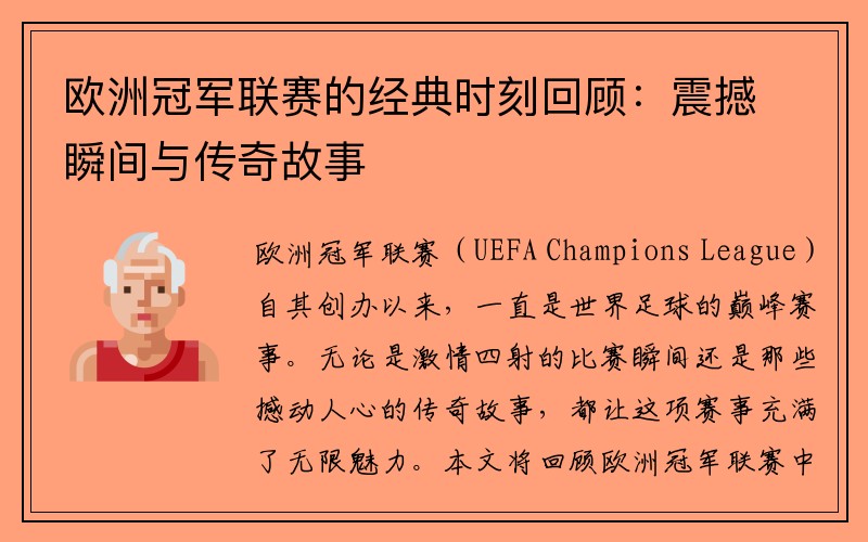 欧洲冠军联赛的经典时刻回顾：震撼瞬间与传奇故事