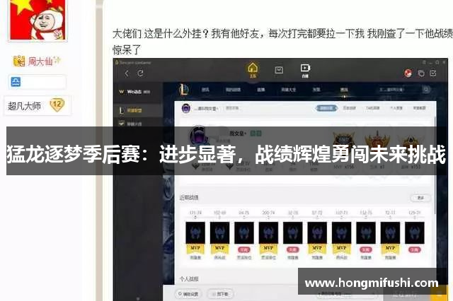 猛龙逐梦季后赛：进步显著，战绩辉煌勇闯未来挑战