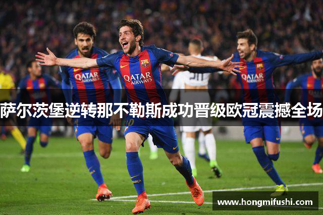 萨尔茨堡逆转那不勒斯成功晋级欧冠震撼全场