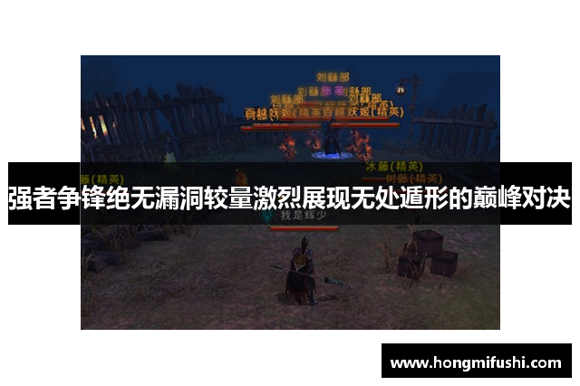 强者争锋绝无漏洞较量激烈展现无处遁形的巅峰对决