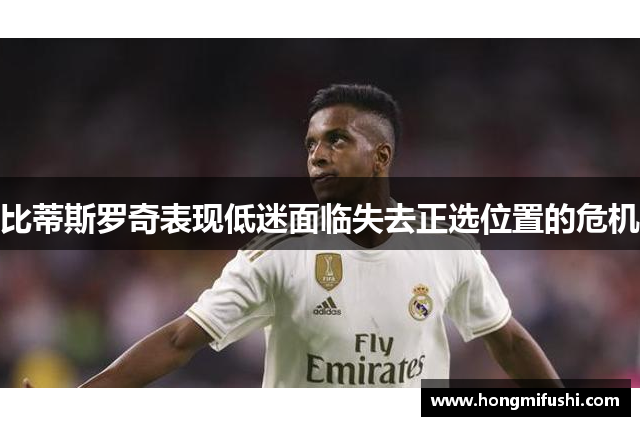 比蒂斯罗奇表现低迷面临失去正选位置的危机