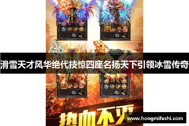 滑雪天才风华绝代技惊四座名扬天下引领冰雪传奇