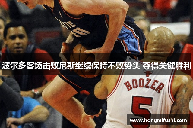 波尔多客场击败尼斯继续保持不败势头 夺得关键胜利