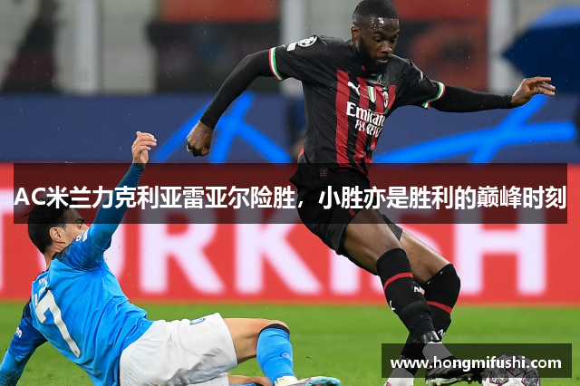 AC米兰力克利亚雷亚尔险胜，小胜亦是胜利的巅峰时刻