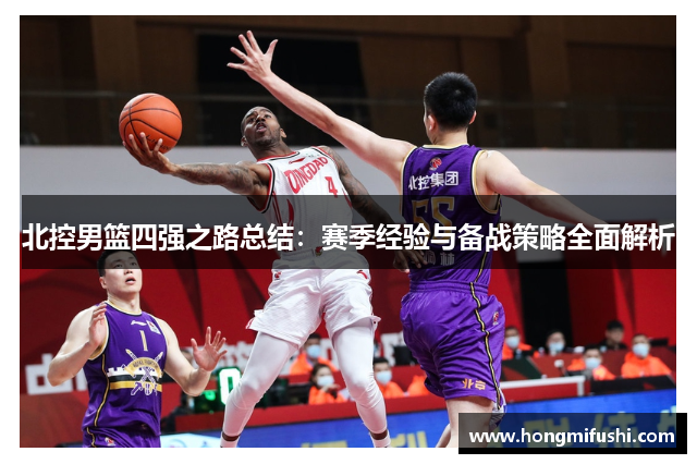北控男篮四强之路总结：赛季经验与备战策略全面解析