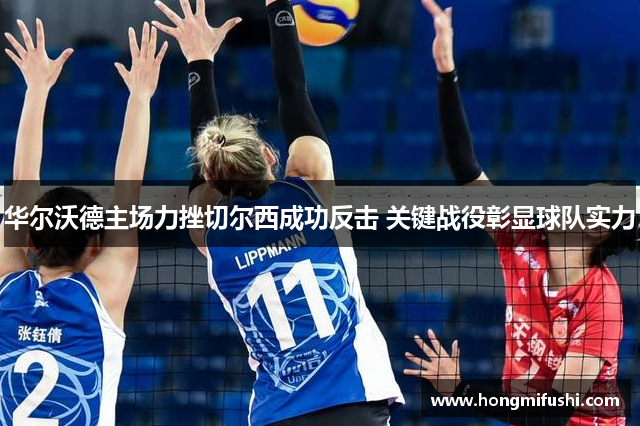 华尔沃德主场力挫切尔西成功反击 关键战役彰显球队实力