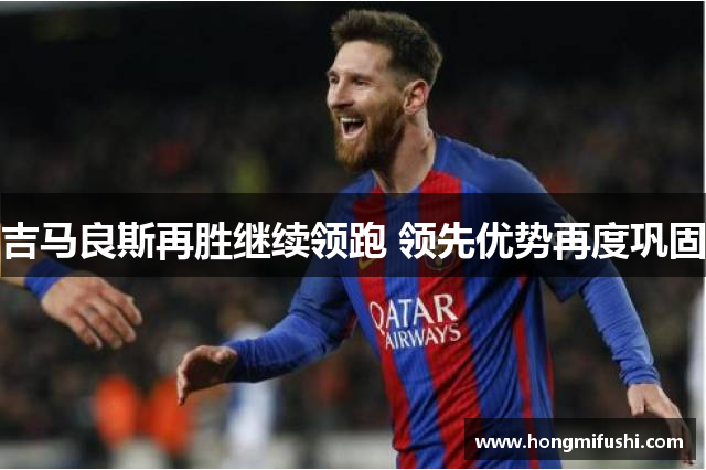 吉马良斯再胜继续领跑 领先优势再度巩固