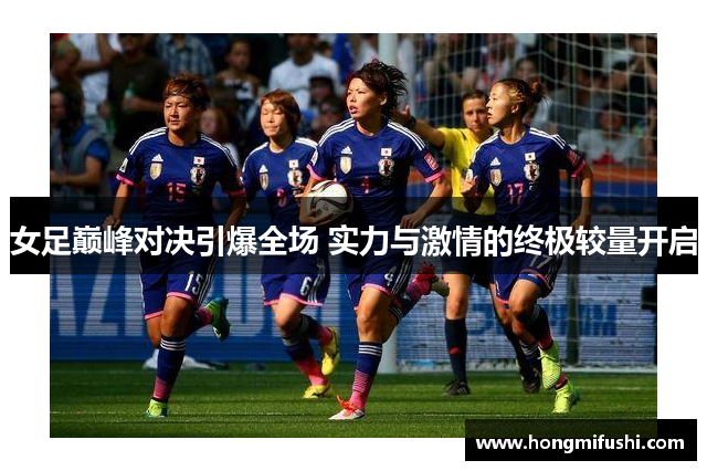 女足巅峰对决引爆全场 实力与激情的终极较量开启