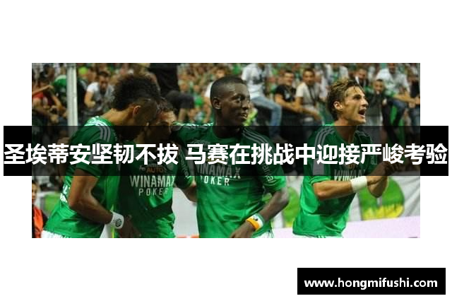 圣埃蒂安坚韧不拔 马赛在挑战中迎接严峻考验