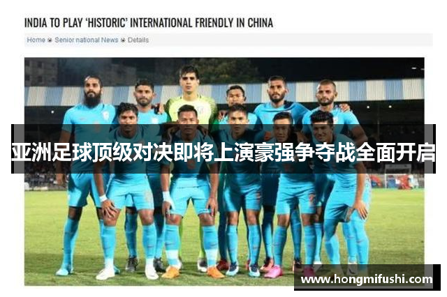 亚洲足球顶级对决即将上演豪强争夺战全面开启
