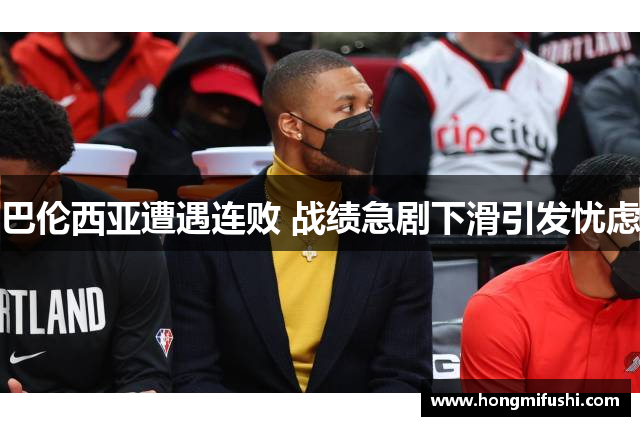 巴伦西亚遭遇连败 战绩急剧下滑引发忧虑