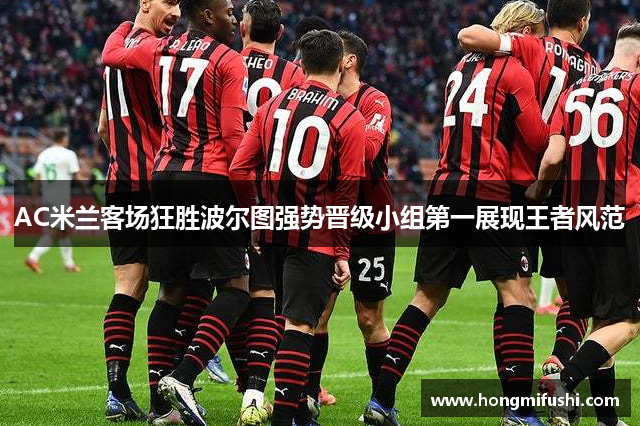 AC米兰客场狂胜波尔图强势晋级小组第一展现王者风范