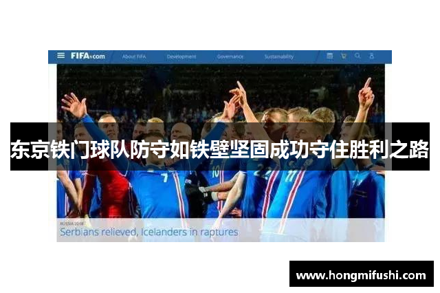 东京铁门球队防守如铁壁坚固成功守住胜利之路