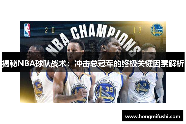 揭秘NBA球队战术：冲击总冠军的终极关键因素解析