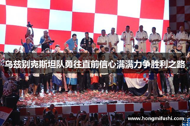 乌兹别克斯坦队勇往直前信心满满力争胜利之路