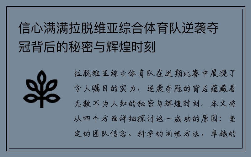 信心满满拉脱维亚综合体育队逆袭夺冠背后的秘密与辉煌时刻