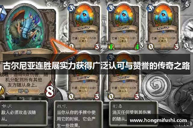 古尔尼亚连胜展实力获得广泛认可与赞誉的传奇之路