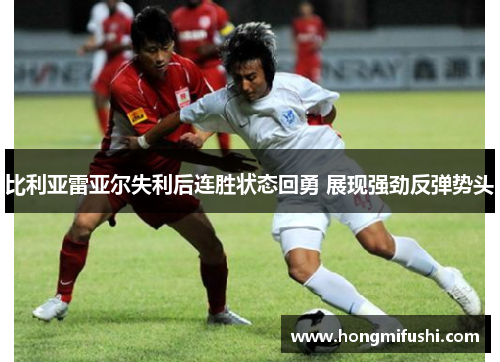 比利亚雷亚尔失利后连胜状态回勇 展现强劲反弹势头