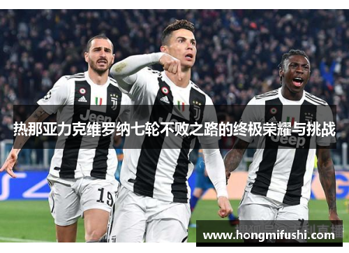 热那亚力克维罗纳七轮不败之路的终极荣耀与挑战