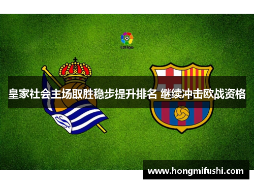 皇家社会主场取胜稳步提升排名 继续冲击欧战资格