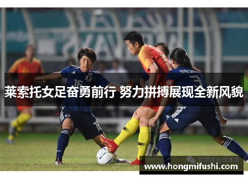 莱索托女足奋勇前行 努力拼搏展现全新风貌