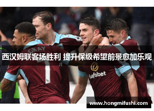 西汉姆联客场胜利 提升保级希望前景愈加乐观