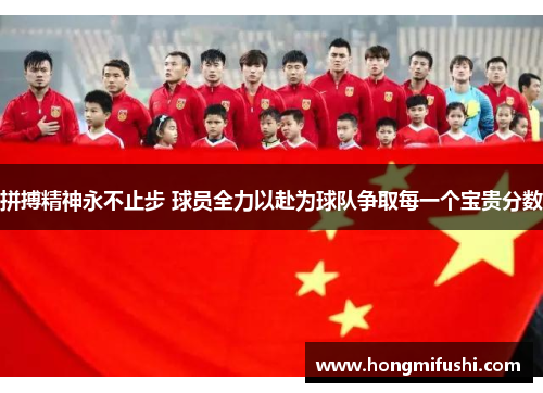 拼搏精神永不止步 球员全力以赴为球队争取每一个宝贵分数
