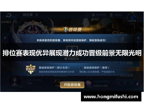 排位赛表现优异展现潜力成功晋级前景无限光明